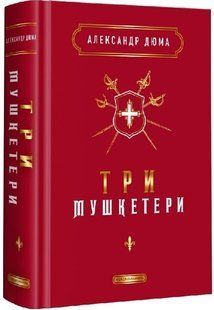.А-ба-ба... Дюма А. Три мушкетери 01226461 фото