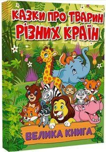 .Глорія Велика книга Казки про тварин різних країн 01249357 фото