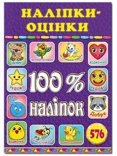 .Глорія 100% наліпок. Наліпки-оцінки. Фіолетова 01120497 фото