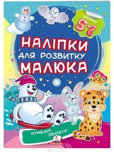 .Пегас Наліпки для розвитку малюка Кумедні звірятка 01007876 фото