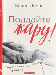 .БрайтСтарПаблішин Леман К. Подайте жару! Секреты страсного секса в браке 01215377 фото