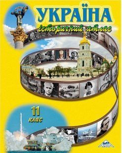.Мапа Атлас. 11 кл. Україна історичний 012774 фото