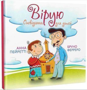 .Свічадо Ферреро Б. Вірую Оповідання для дітей 01249870 фото