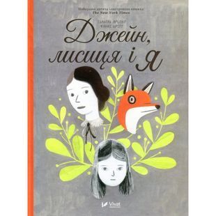 .Vivat Арсенко І. Брітт Ф. Джейн, лисиця і я 572041 фото