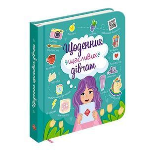 .Асса Читай та одкривай Пуляєва А. Щоденник щасливих дівчат 01122875 фото