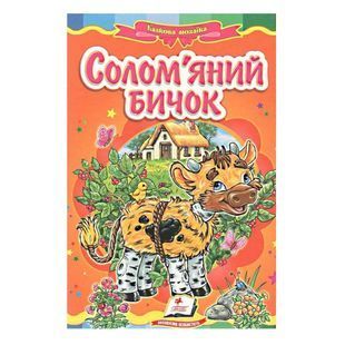 .Пегас Картон А5 Казкова мозаїка Солом'яний бичок 101228 фото