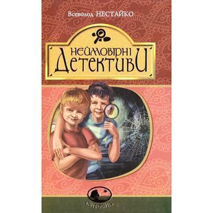 .Богдан Світовид Нестайко В. Неймовірні детективи ТП 913399 фото