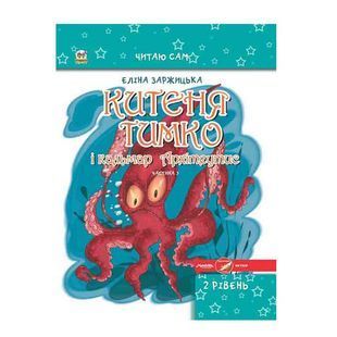 .Талант Читаю сам Р.2 Китеня Тимко Ч3 233861 фото