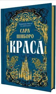 .Yakaboo Пінборо С. Казки королівств Кн.2 Краса 01258574 фото