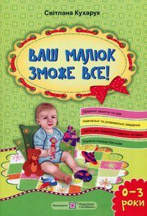 .ПіП Ваш малюк зможе все! Кухарук С. (про різносторонній розвиток дитини від 0 до 3 років) 921550 фото