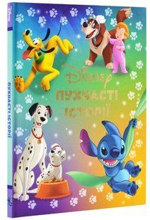 .Egmont Пухнасті історії Disney 01256969 фото