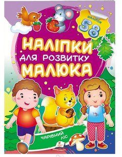 .Пегас Наліпки для розвитку малюка Чарівний ліс 01007887 фото