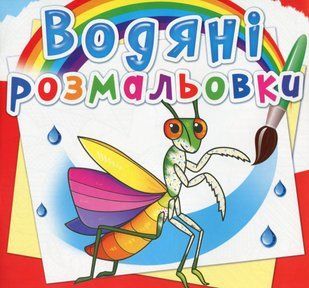 .БАО Водяні розмальовки Комахи 01177474 фото