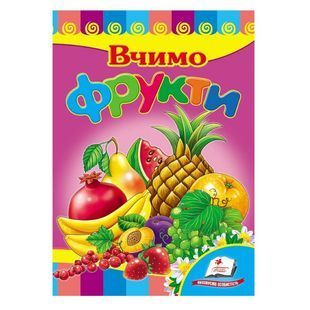 .Пегас Картон А5 Улюбленим малюкам Вчимо фрукти 111678 фото