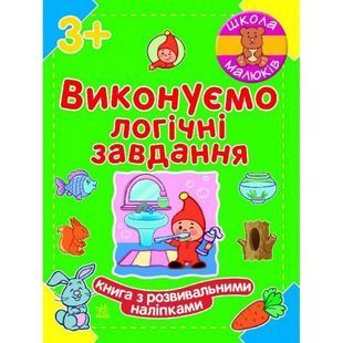 .Ранок Школа малюків : Виконуємо логічні завдання (у)(39,9)204423 577679 фото