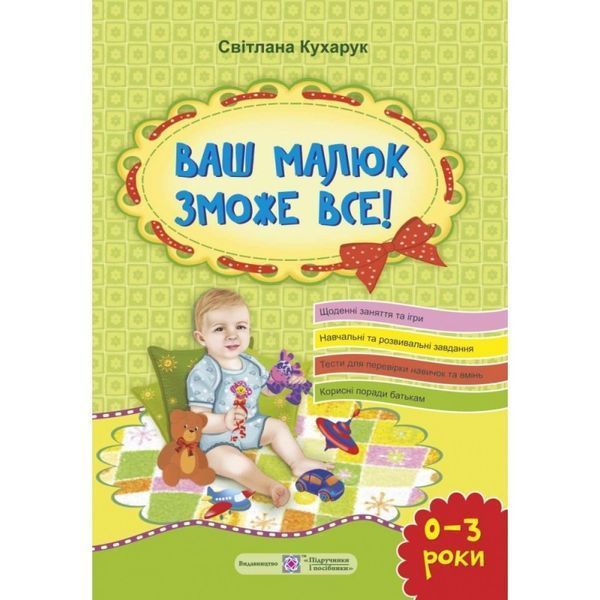 .ПіП Ваш малюк зможе все! Кухарук С. (про різносторонній розвиток дитини від 0 до 3 років) 921550 фото