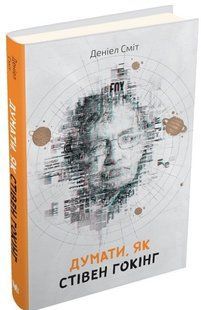 .КМ Сміт Д. Думати, як Стівен Гокінг 586918 фото