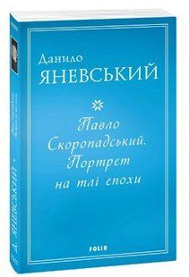 .FOLIO Яневський Д. Павло Скоропадський Портрет на тлі епохи 01226454 фото