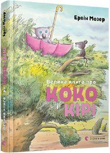 .ВСЛ Мозер Е. Велика книга про Коко і Кірі 01094535 фото