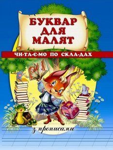 .Промінь Читаємо по складах Буквар для малят з прописами 568427 фото