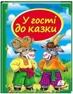 .Пегас Скринька казок У гості до казки 003475 фото