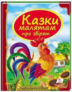 .Пегас Скринька казок Казки малятам про звірят 016237 фото