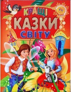 .Промінь Кращі казки світу 031536 фото