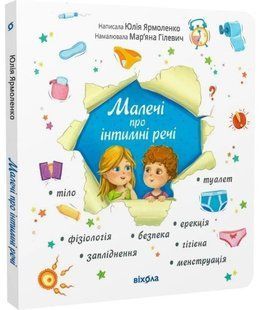 .Віхола Ярмоленко Ю. Малечі про інтимні речі 01251199 фото