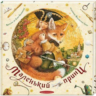 .А-ба-ба... Сент-Екзюпері А. Маленький принц 006464 фото