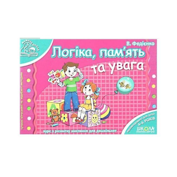 .Школа Мамина школа Логіка, пам'ять та увага 012600 фото