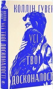 .Рідна мова Гувер К. Усі твої досконалості 01251439 фото