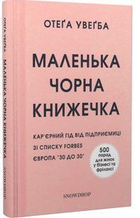 .Snowdrop Увегба О. Маленька чорна книжечка Кар`єрний гід від підприємиці 01213961 фото