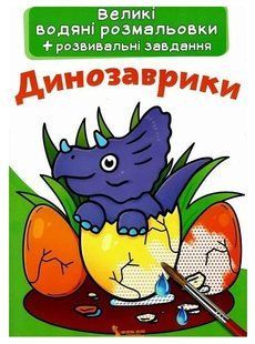 .БАО Великі Водяні розмальовки Динозаврики 01985746 фото