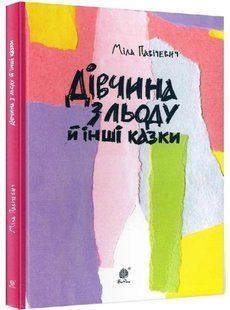 .Богдан Павічевич М. Дівчина з льоду й інші казки 01098573 фото