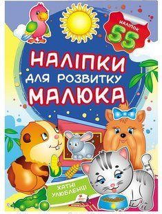 .Пегас Наліпки для розвитку малюка Хатні улюбленці 01007884 фото