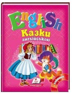 .Пегас А5 Готуємось до школи Казки англійською (Рожеві) 013503 фото