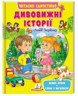 .Пегас Виховуємо особистість Дивовижні історії 01212101 фото