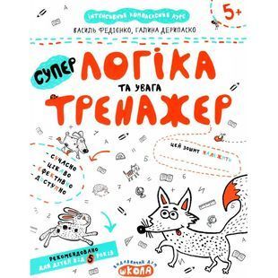.Школа ІКК Тренажер Суперлогіка та увага 903086 фото