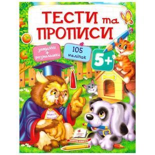 .Пегас Тести та прописи 5+ 573765 фото