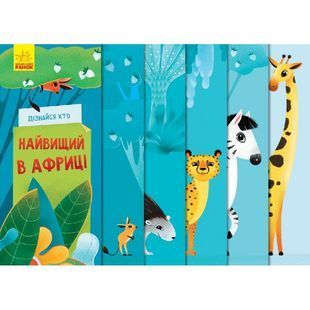.Ранок Дізнайся хто : Найвищий в Африці (у)(70)346548 01037221 фото