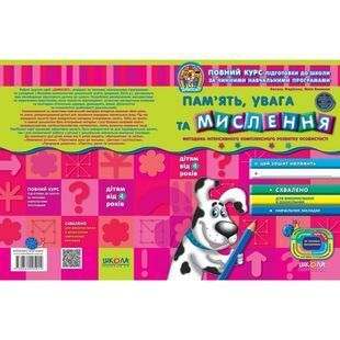 .Школа Дивосвіт 4+ Пам'ять, увага та мислення 578324 фото