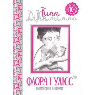 .Рідна мова ДіКамілло К. Флора і Улісс 572625 фото