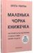 .Snowdrop Увегба О. Маленька чорна книжечка Кар`єрний гід від підприємиці 01213961 фото 1