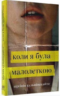 .Богдан Кульвінскайте В. Коли я була малолєткою 01218490 фото