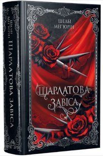 .Рідна мова Мег'юрін Ш. Шарлатова завіса Кн.1 01259405 фото