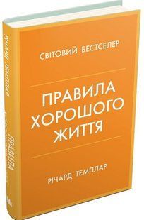 .КМ Темплар Р. Правила хорошого життя Персональна інструкція для здорового й щасливого життя 01098574 фото