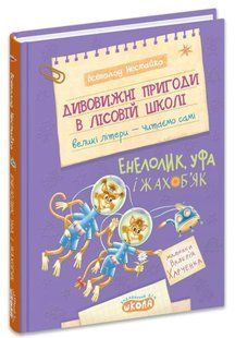 .Школа Великі літери - Читаємо самі Нестайко В. Дивовижні пригоди в лісовій школі Ененолик, Уфа І Жа 01260172 фото