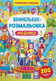 .БАО Віммельбух-розмальовка. Модниці 01224948 фото