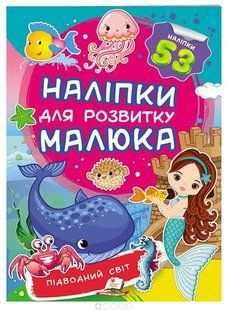 .Пегас Наліпки для розвитку малюка Підводний світ 01007878 фото