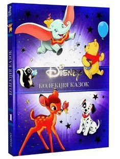 .Egmont Колекція казок Класика Disney Частина 1 01223190 фото